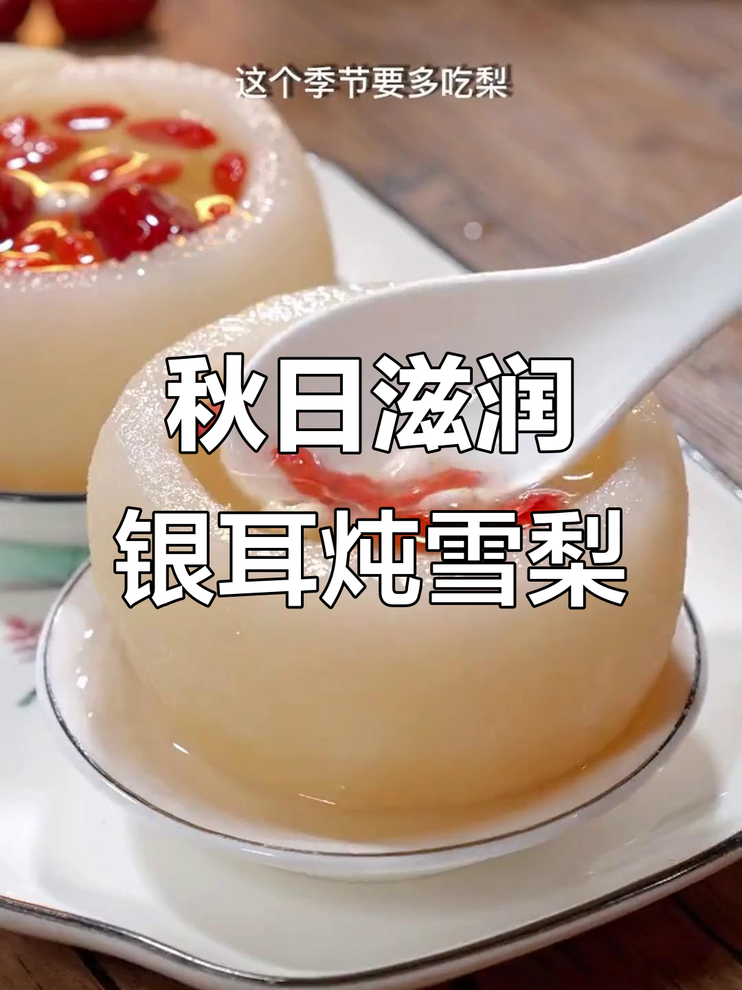 秋季干燥必备!银耳炖雪梨,滋补润喉效果好