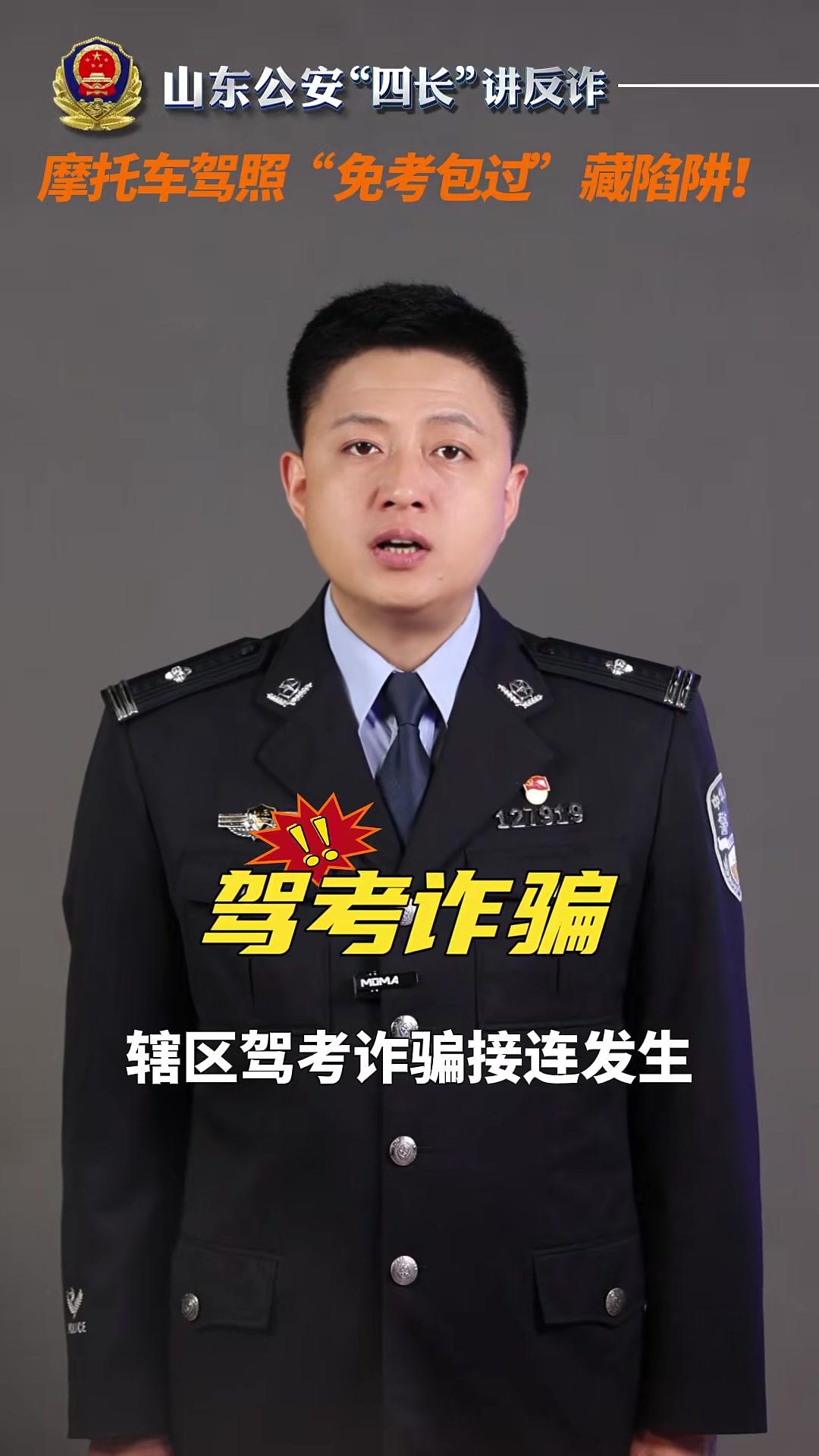 山东公安“四长”讲反诈潍坊寿光市公安局古城派出所所长孟令波：摩托车驾照“免考包过”藏陷阱！