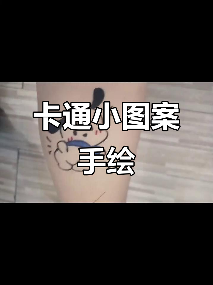 可爱卡通图案手绘,萌趣风格来袭