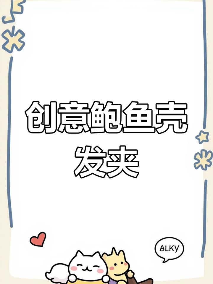 网友带回鲍鱼壳做百变怪,手艺惊艳!