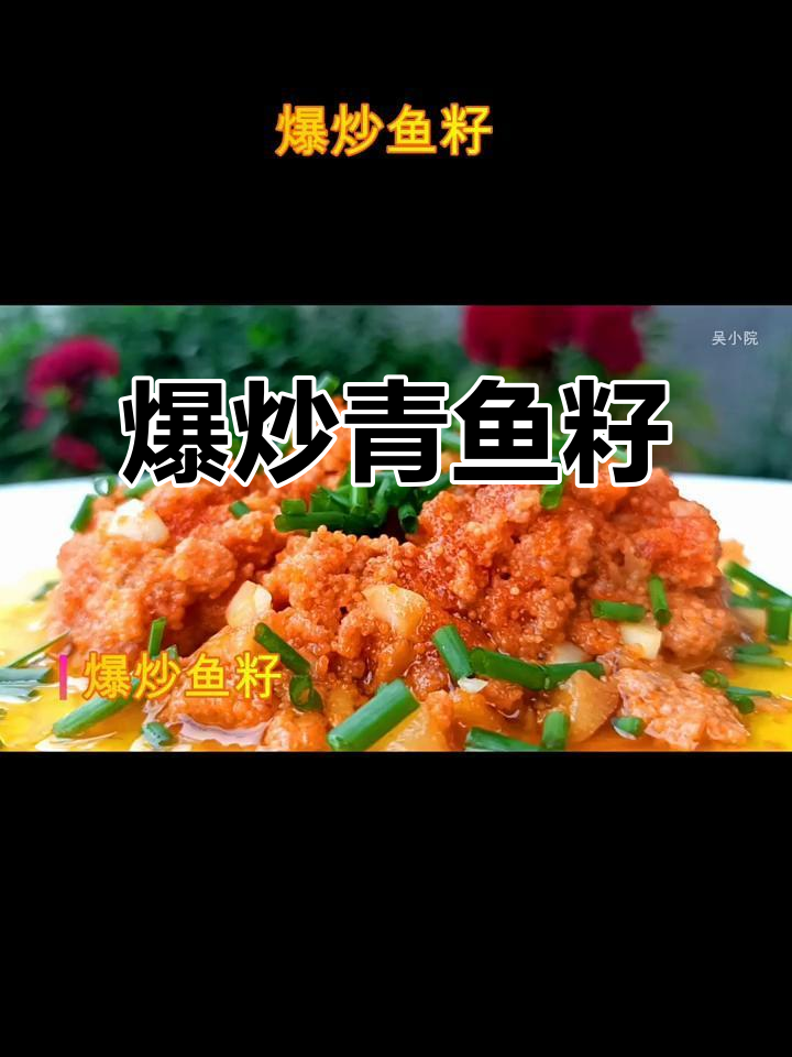 青鱼籽爆炒,鲜香无腥味,粒粒饱满诱人