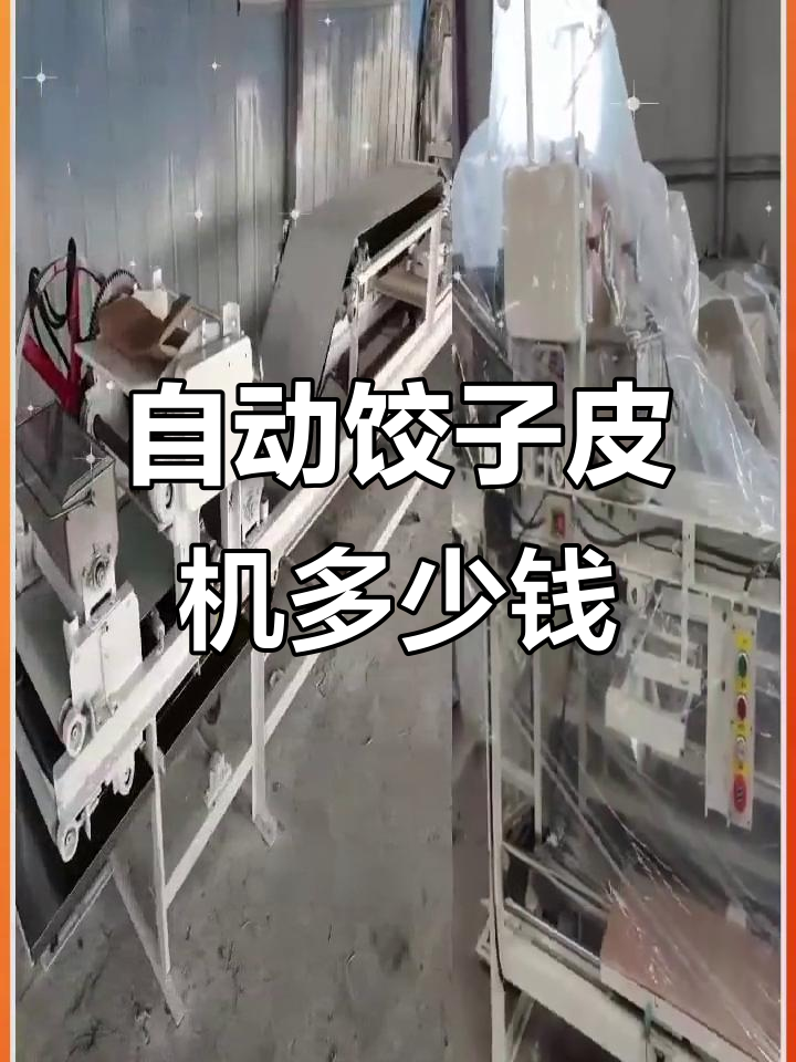自动饺子皮机价格大揭秘,轻松替代手工擀制