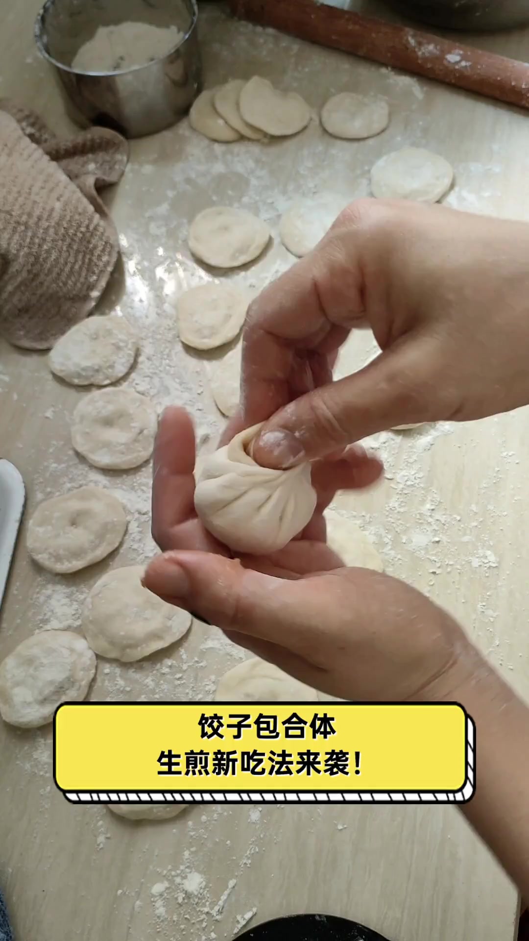 饺子包合体,生煎新吃法来袭!