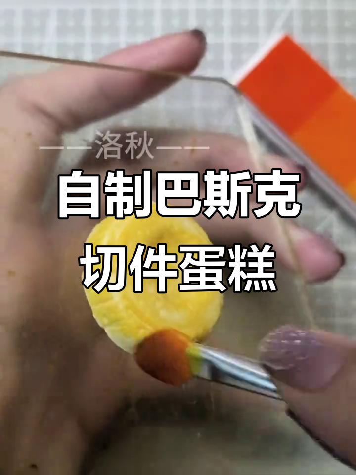 手工DIY巴斯克蛋糕，轻松做出可爱小点心