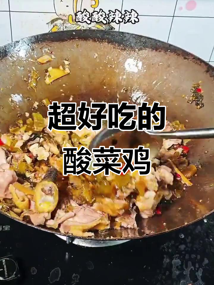 重庆酸菜鸡，麻辣鲜香让人停不下来！