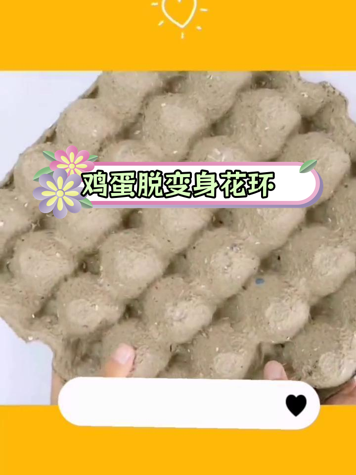 鸡蛋托变花环,创意手工惊艳幼儿园