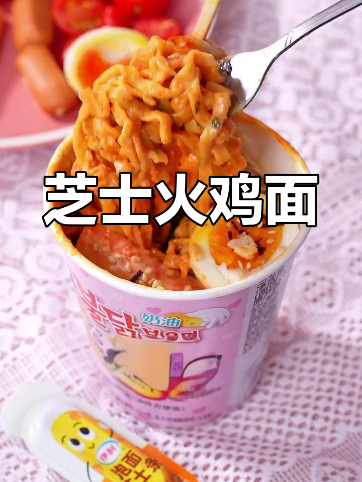 芝士火鸡面,奶香辣味双倍享受