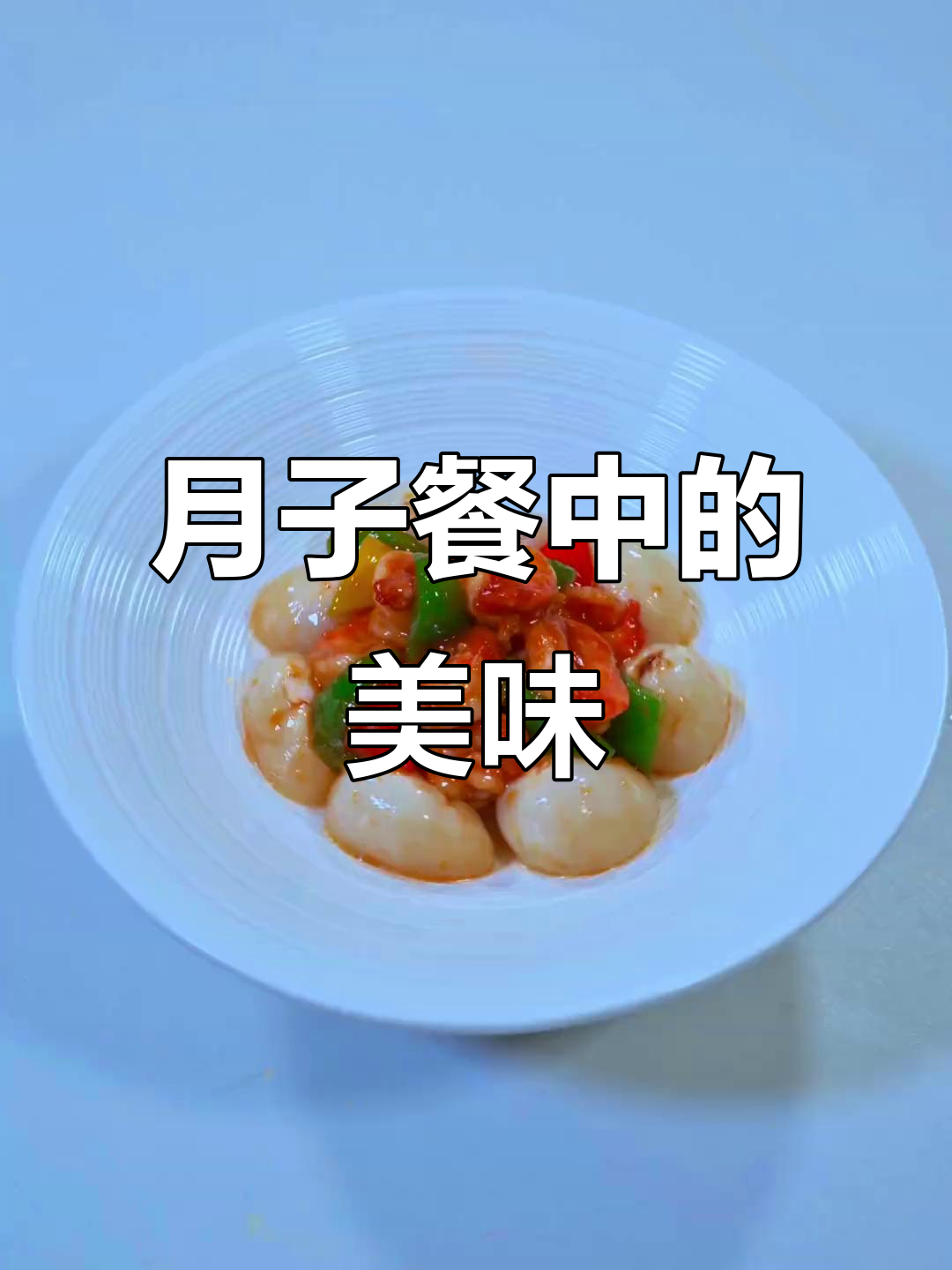 荔枝虾,清甜滋养,助力产后恢复,补充营养与能量