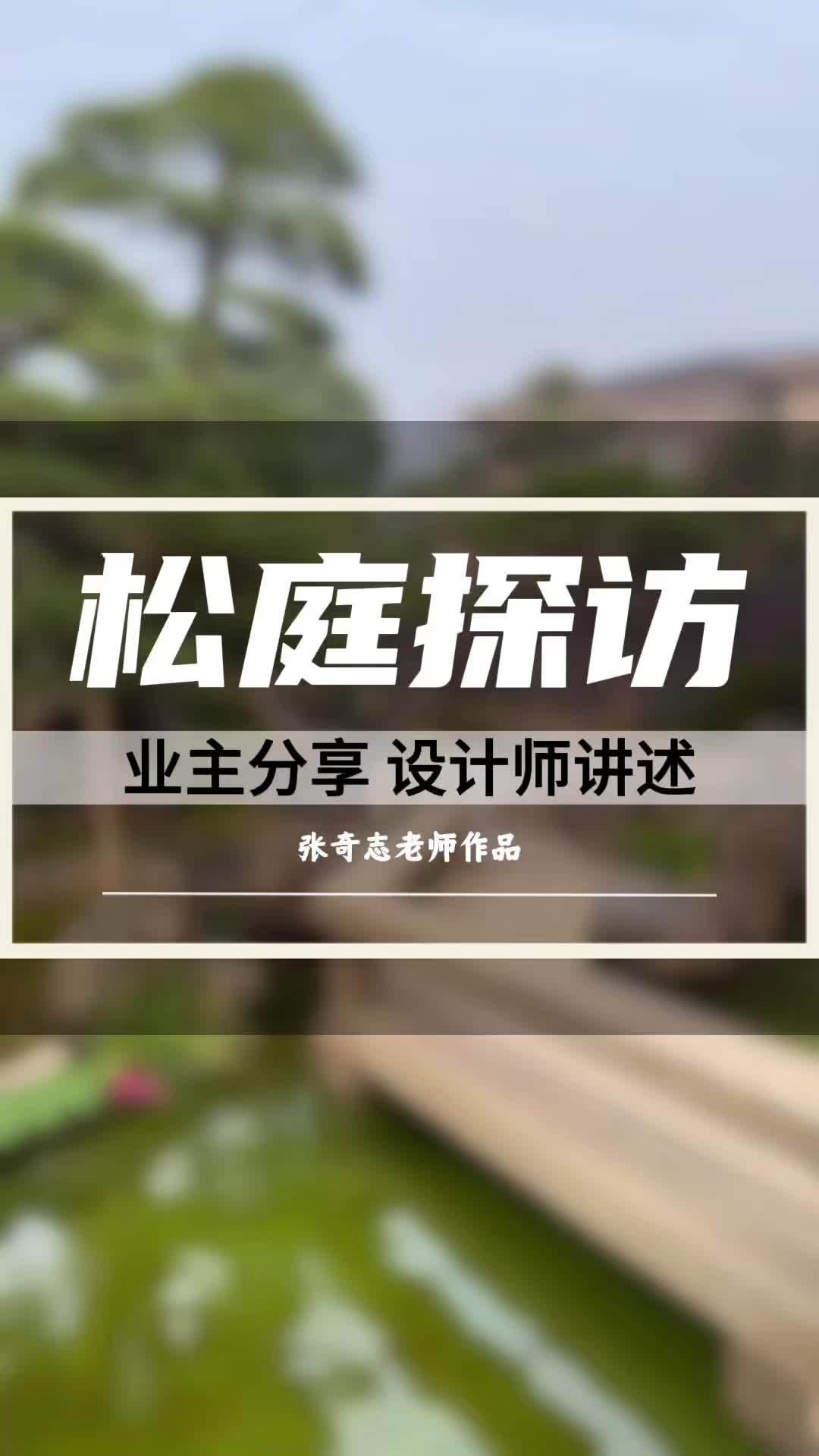 探访松园 庭院 黑松鱼池假山 鱼池设计施工 锦鲤鱼池