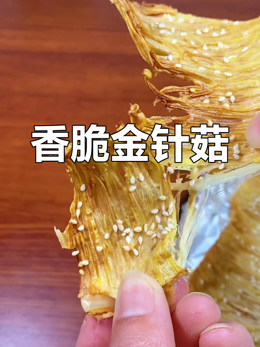 烤箱烤金针菇,外酥里嫩,做法超简单!