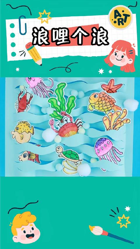 希望美术教你画《浪里个浪》浪花里的海洋生物 它们自由、活泼富有生命力 它们在大海中自由自在