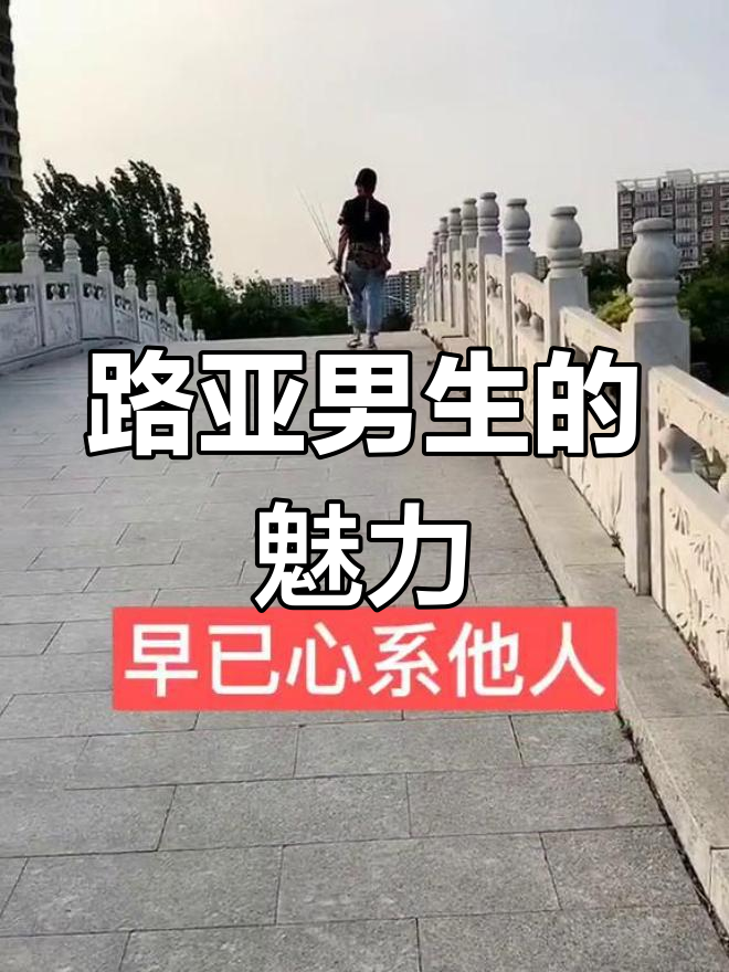 姑娘直言,玩路亚的男生才配得上她!
