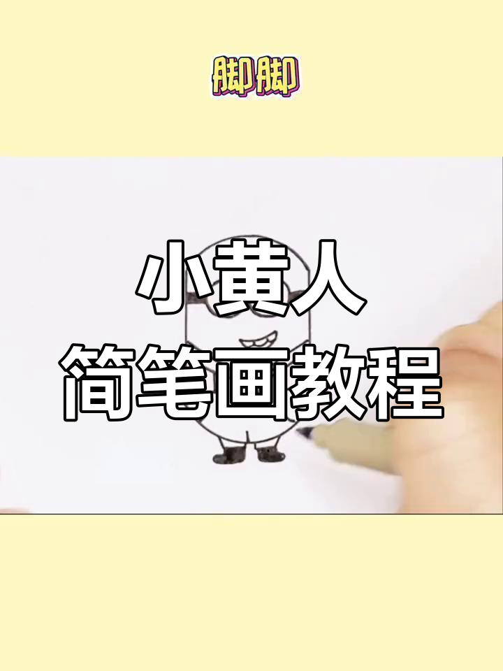 轻松画出小黄人,简单又可爱