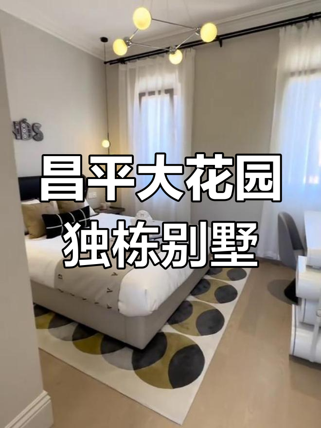 昌平独栋别墅,560平米花园带泳池,精装交付拎包入住
