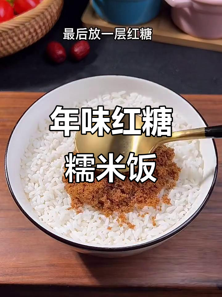 过年必做红糖糯米饭,软糯香甜,零失败做法大揭秘