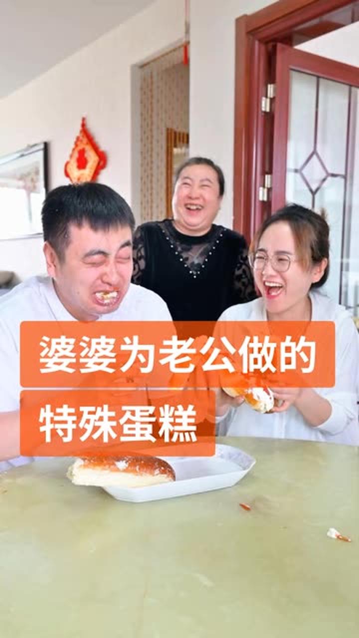 婆婆为老公做的特殊蛋糕