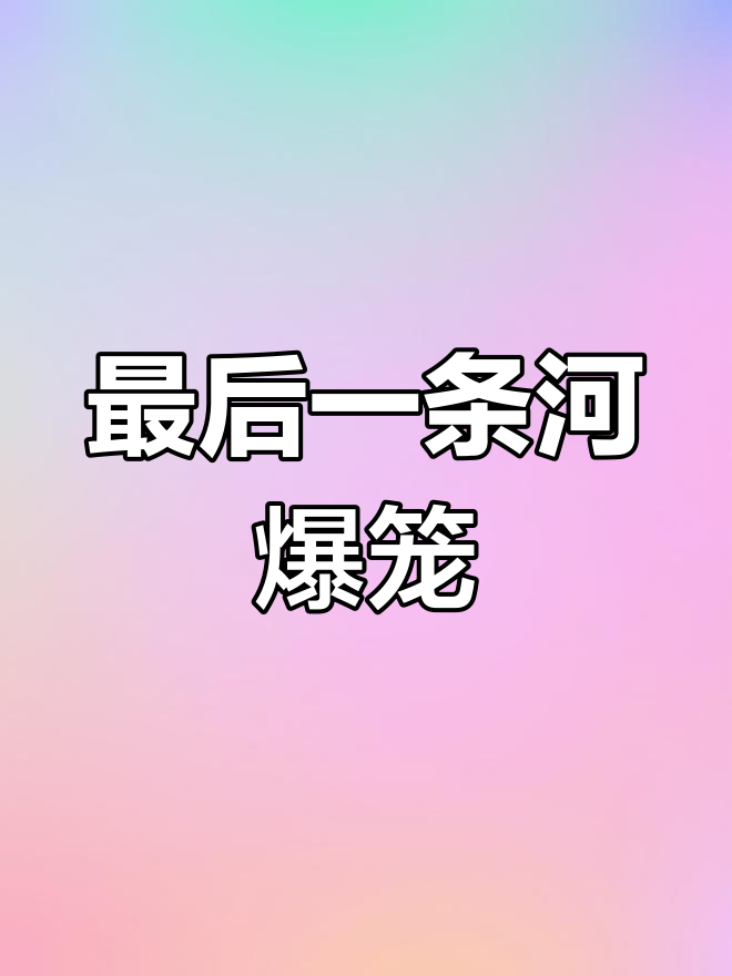 即将消失的河流,最后捕捞暴龙鱼