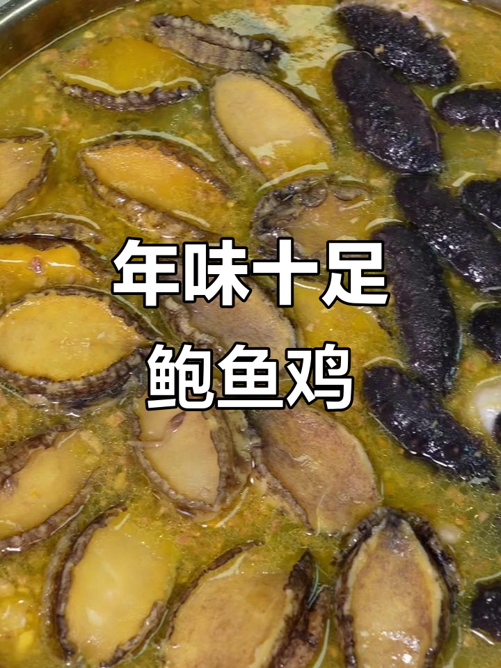 广东过年必备鲍鱼鸡煲,香气扑鼻的年味大餐