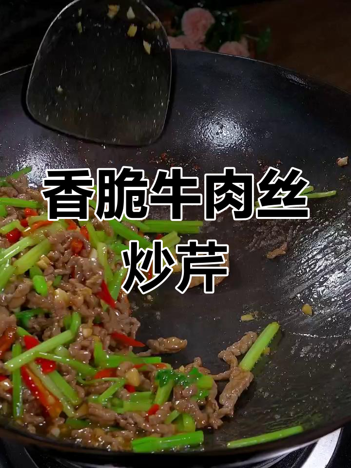 芹菜炒牛肉丝,米饭不够吃!湘菜经典美味做法