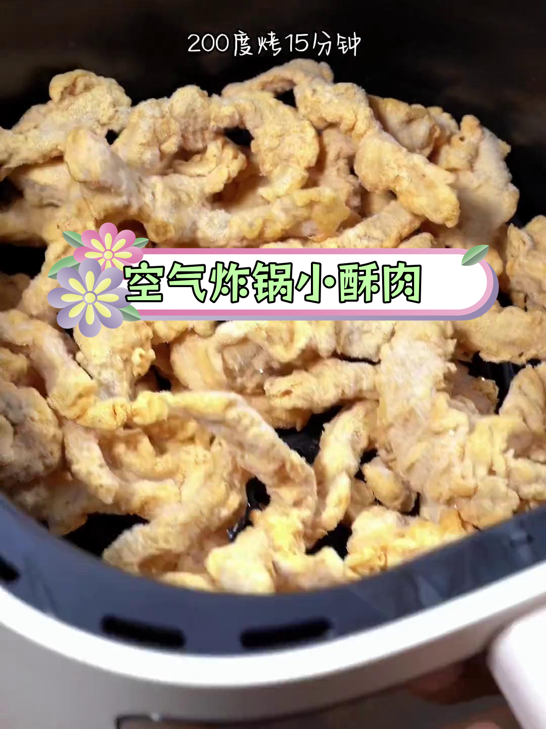 空气炸锅做焦香小酥肉,外脆内嫩超好吃