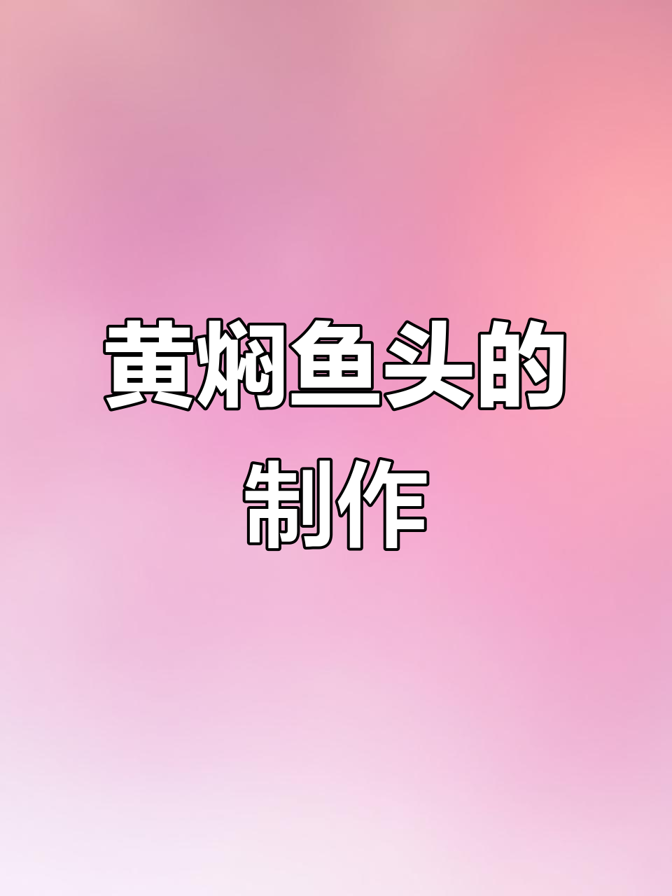 湖南黄焖鱼头,家常湘菜做法大揭秘