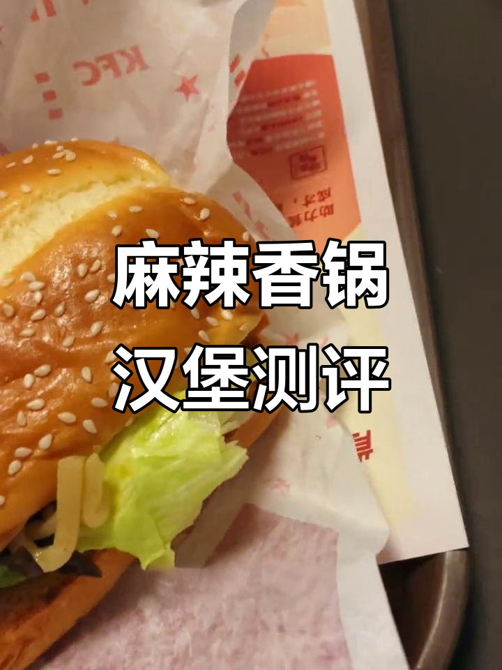 肯德基麻辣香锅鸡腿堡,口感超乎想象!