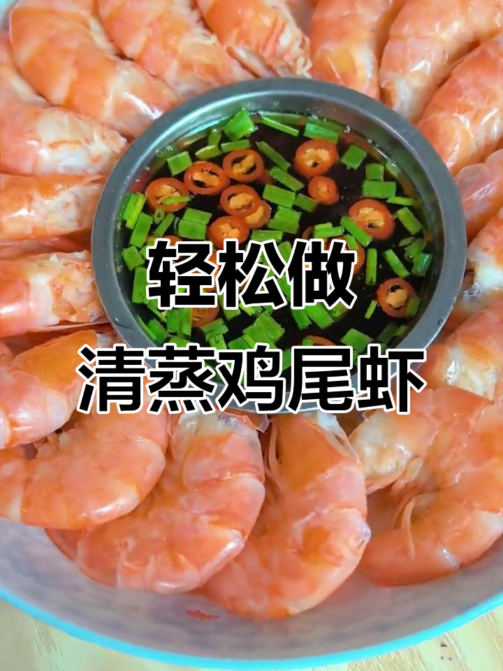 清蒸基围虾，鲜嫩Q弹，简单又美味