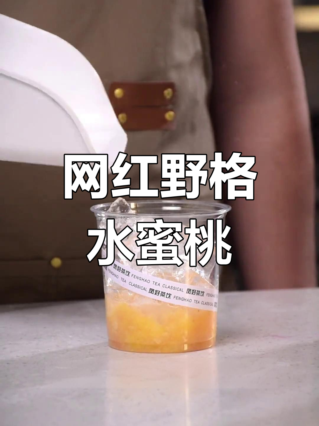 野格水蜜桃奶茶,雪碧与火龙果的完美碰撞