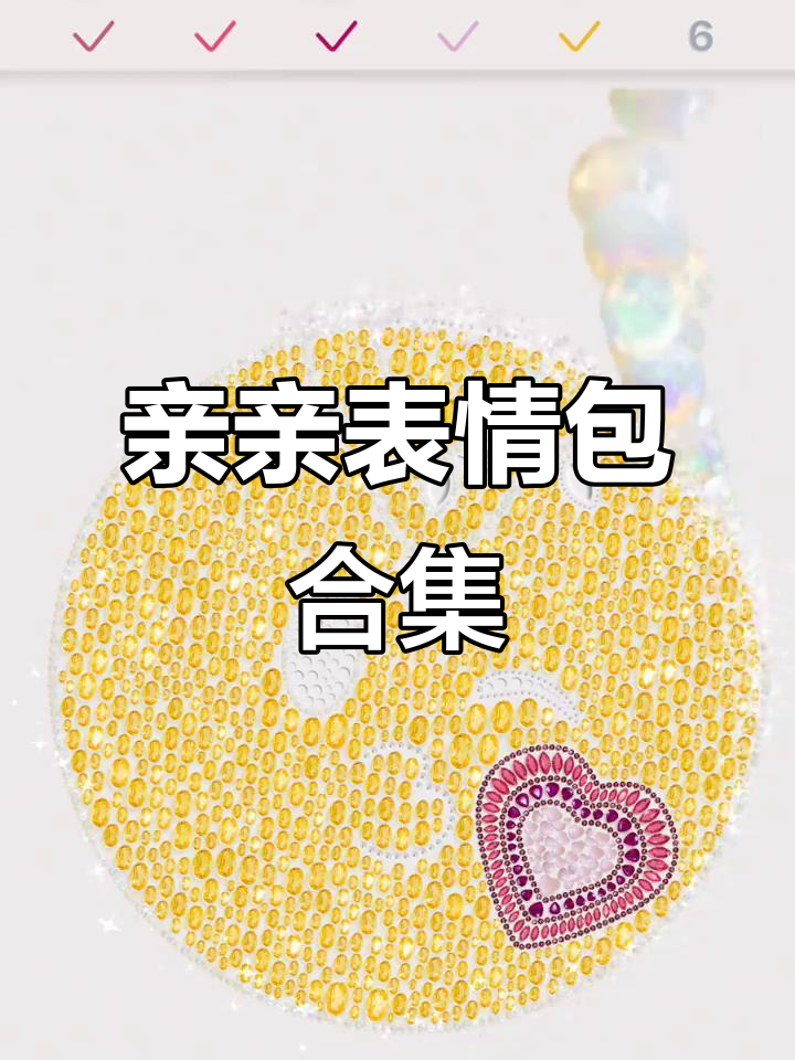 亲亲表情包大赏,宝石与绚石工坊的日常趣味