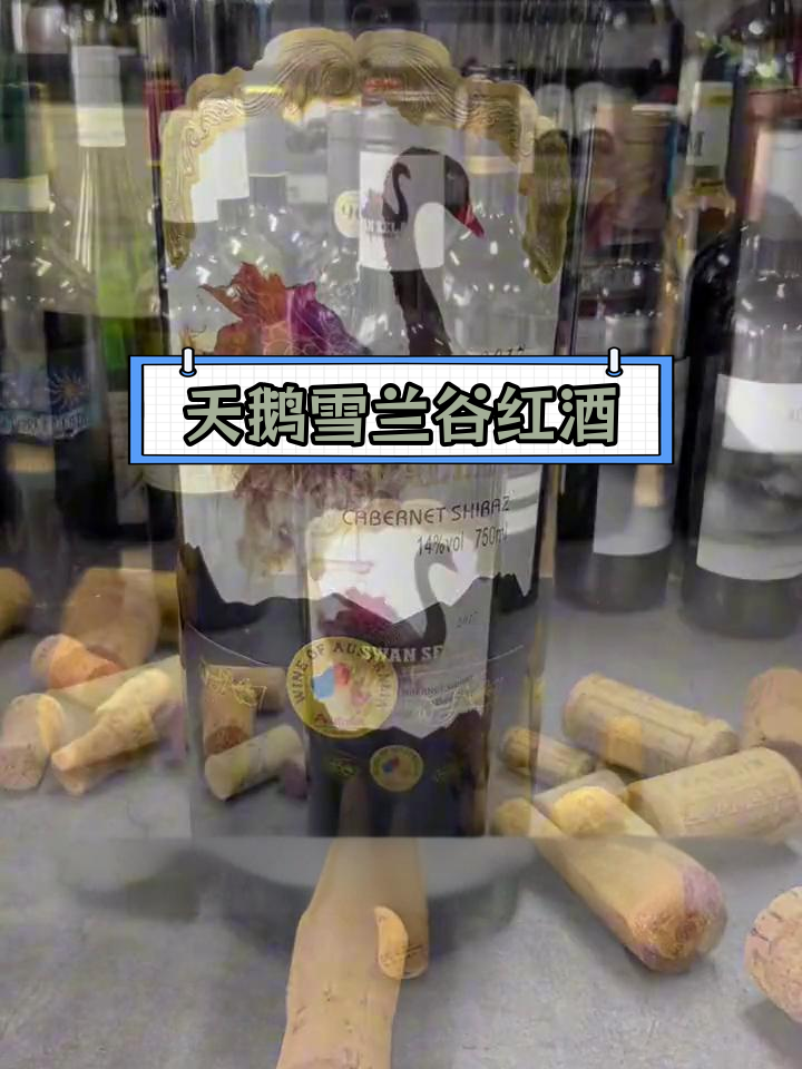 澳大利亚天鹅雪兰谷干红葡萄酒:西拉子与赤霞珠的完美混酿