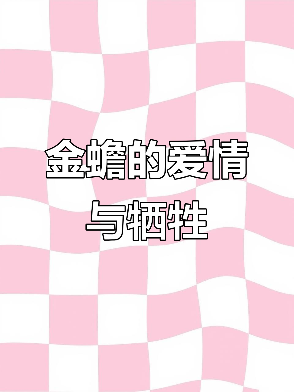 小金蟾的痴情与救赎,天鹅终成眷属