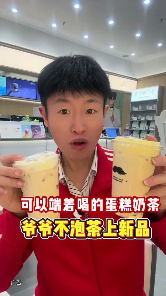 爷爷不泡茶,新品上市,法式布蕾蛋糕奶茶,可以端着喝的蛋糕奶茶