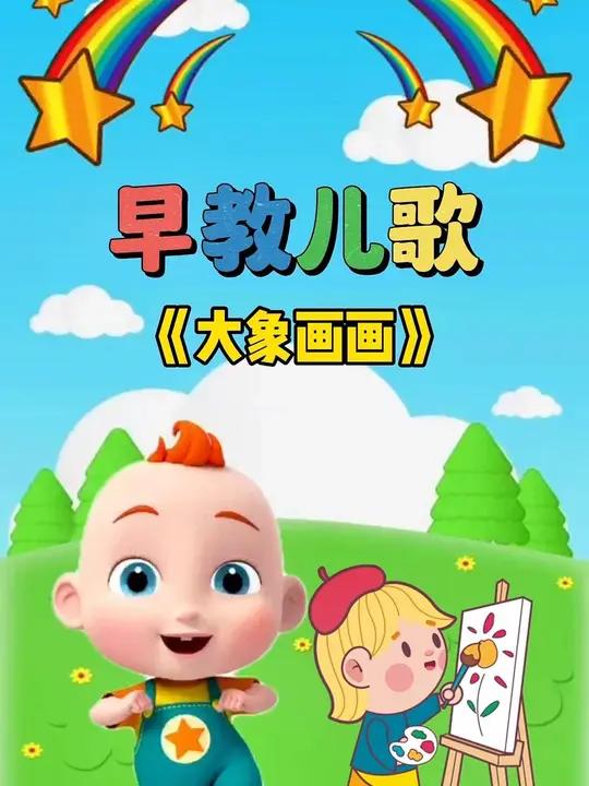宝宝启蒙早教儿歌动画:大象画画 宝宝儿歌 儿歌大全 0到3岁早教儿歌 儿歌动画 儿歌100
