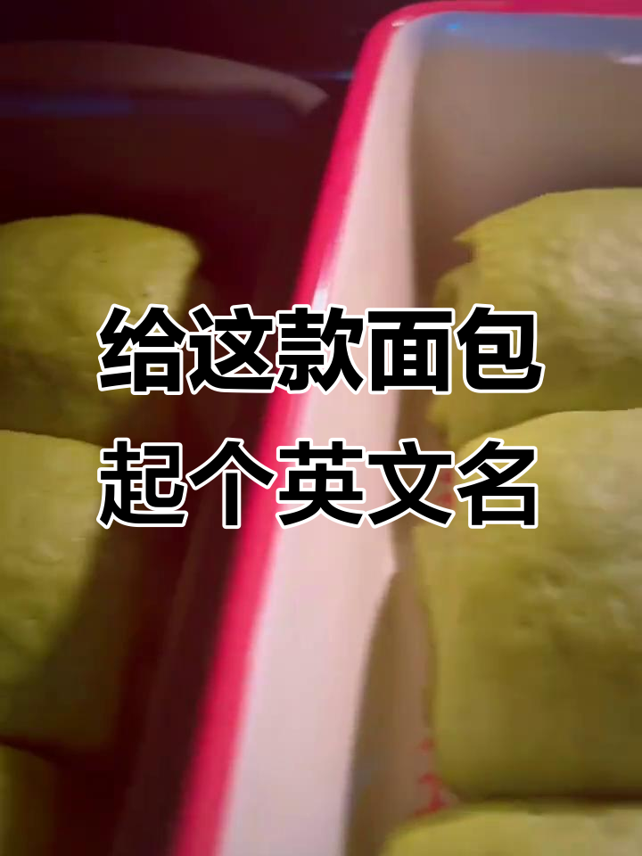 抹茶肉松乳酪面包的英文名字,你能猜到吗?