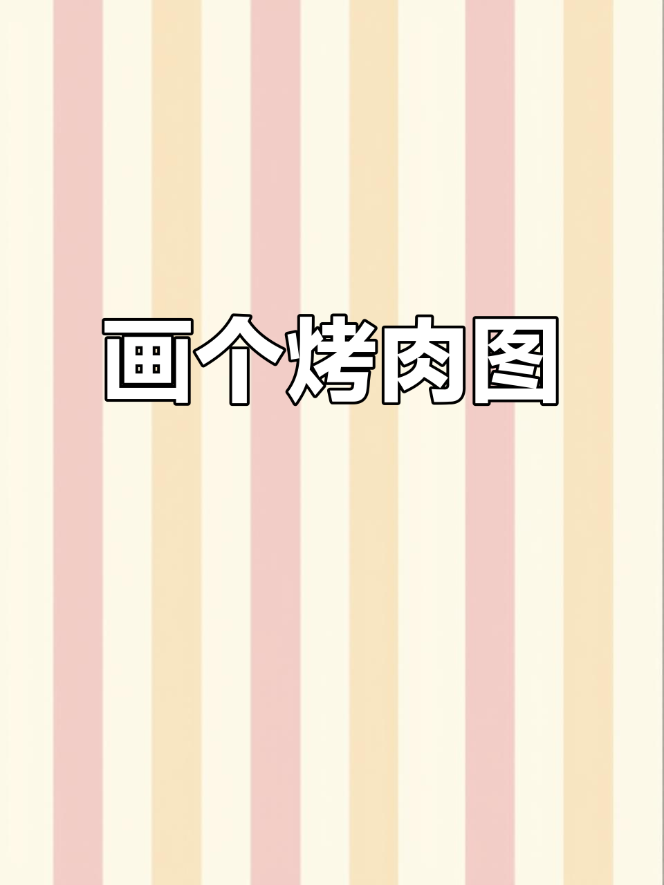 烤肉简笔画,你能找到几种食物?