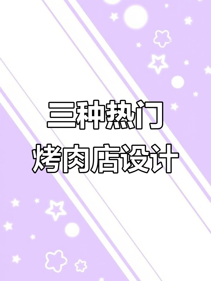 打造人气烤肉店,三种风格任你选!