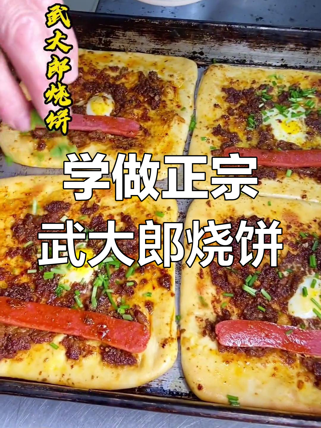 武大郎烧饼秘制配方,鹌鹑蛋加持更美味