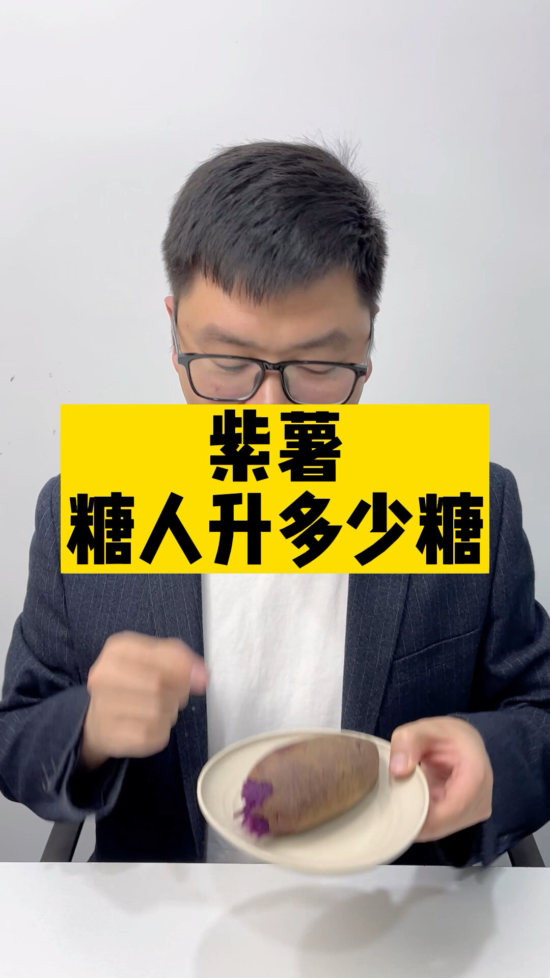 升糖指数|吃紫薯会升多少糖?