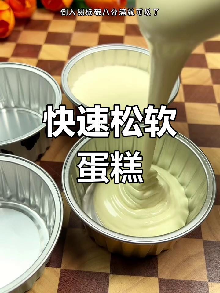 用锡纸碗做的蛋糕,松软香甜,几分钟轻松搞定!