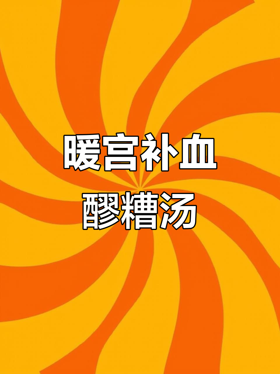 每天一碗醪糟鸡蛋汤，补气血效果超乎想象