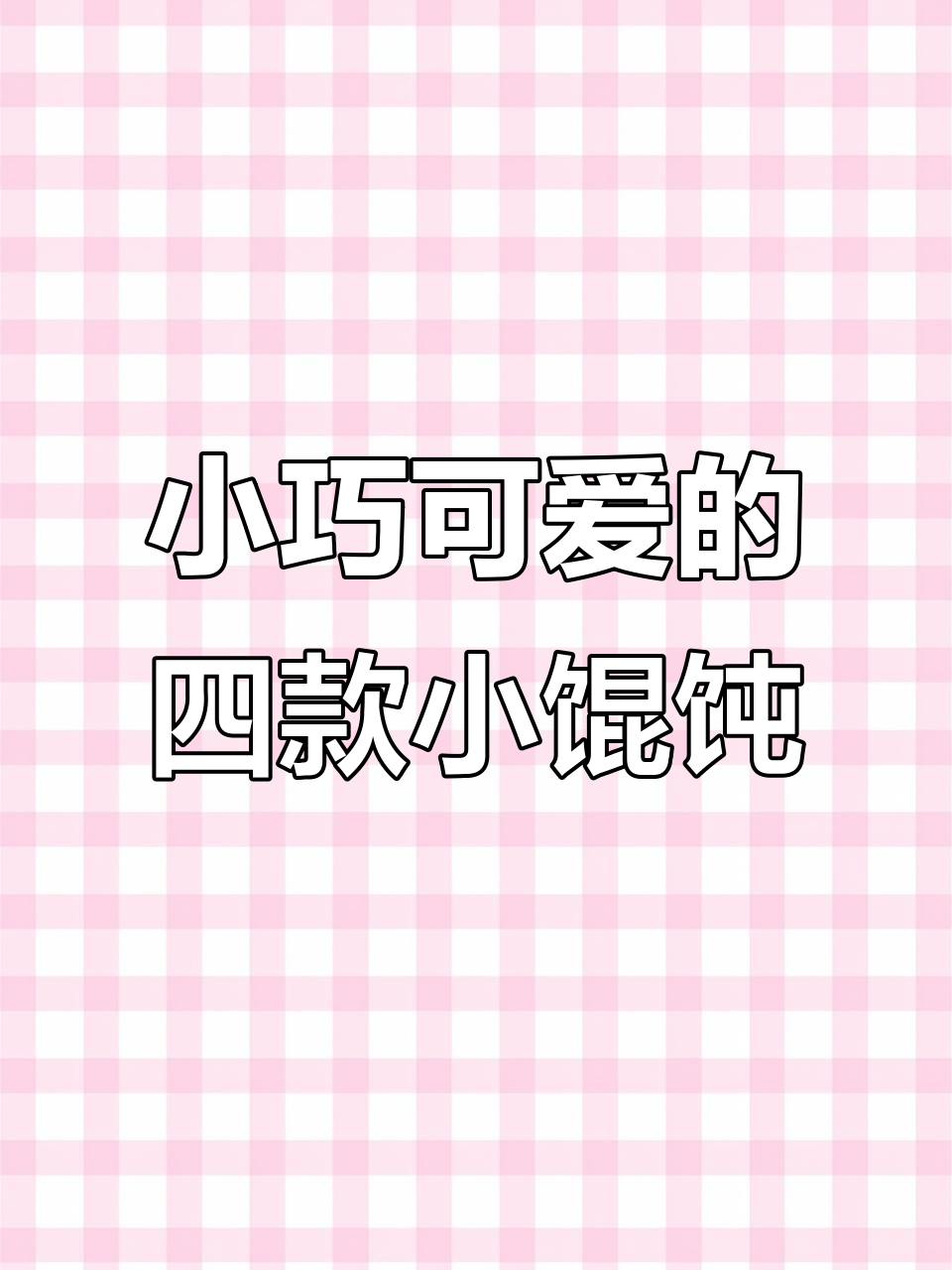 4款超萌小馄饨包法，宝宝吃得开心又可爱
