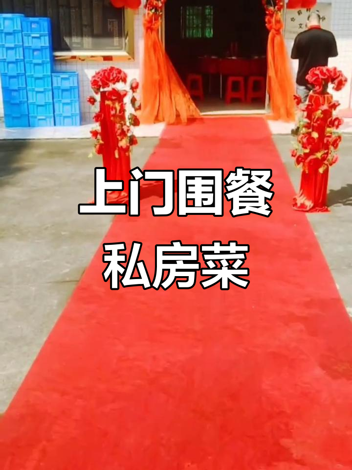 2025年10月1日佛冈风迳村上门围餐,私房菜美味来袭