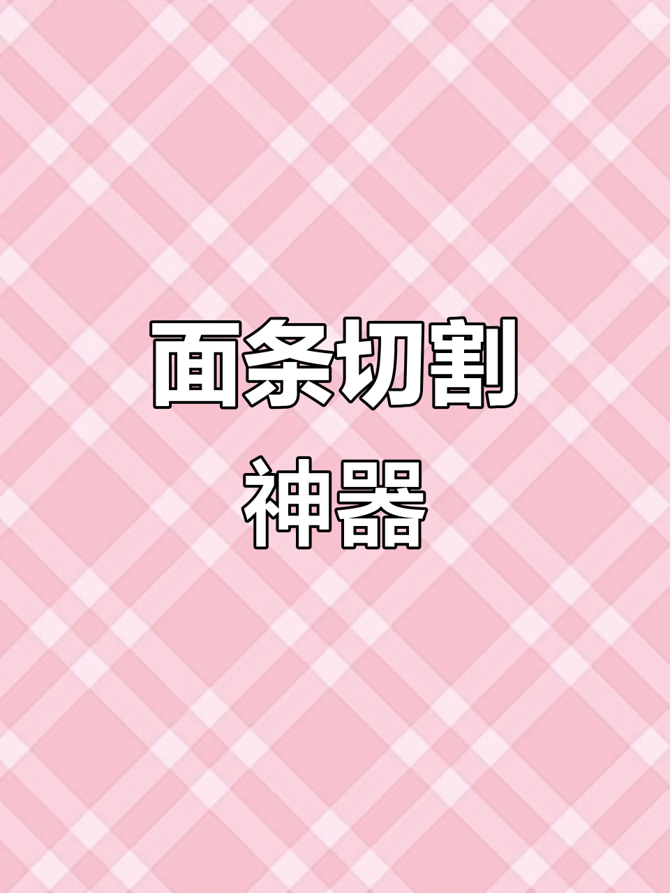 做面食必备小工具,切面条丝滑不粘手