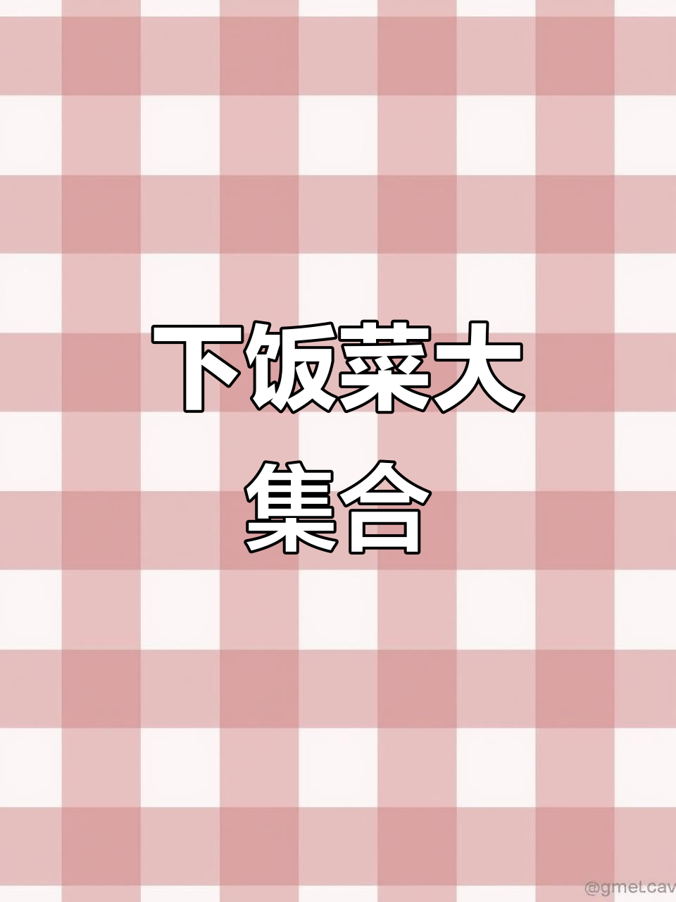 干饭必吃!红烧茄子、土豆泥拌饭,辣酱配米饭更下饭