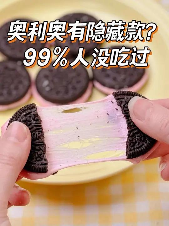 奥利奥竟然还有隐藏款?真的想不到啊! #奥利奥甜品甜品治愈一切下午茶美食教程
