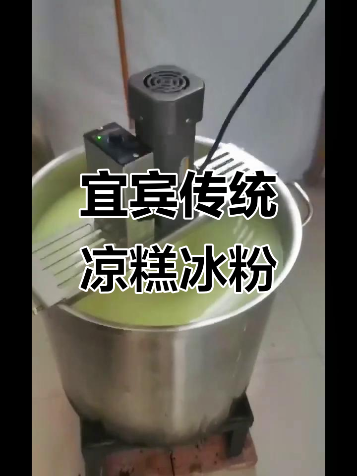 宜宾纯手工凉糕冰粉,批发零售皆可,真材实料味道好