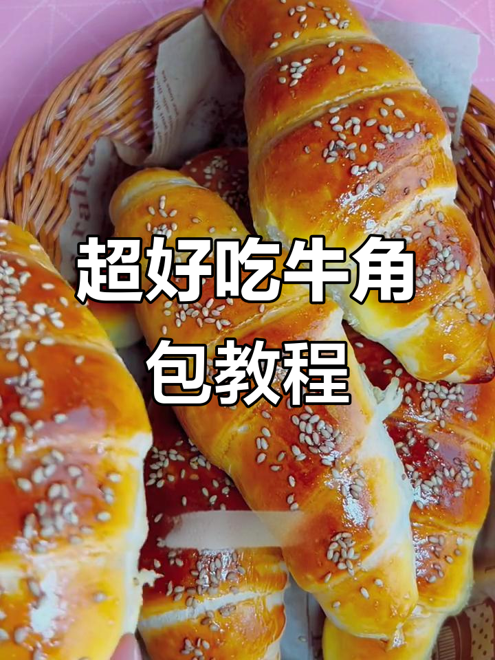牛角包制作全攻略，简单步骤教你轻松做出美味面包