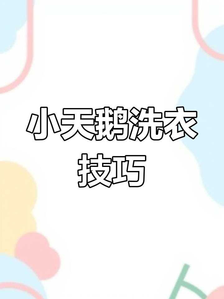 轻松掌握小天鹅滚筒洗衣机操作,省水省电更放心