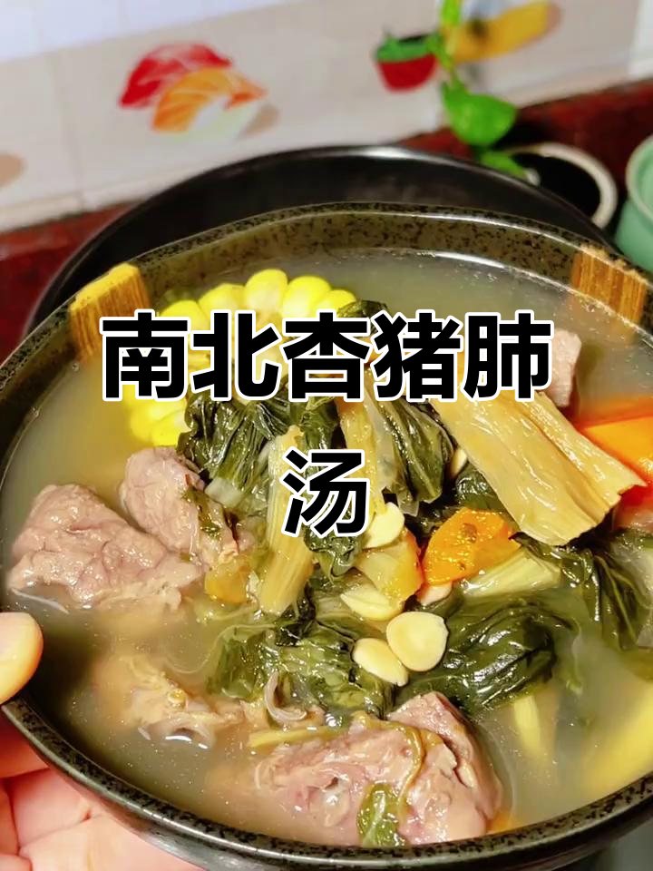 南北杏猪肺菜干汤,润喉又滋补