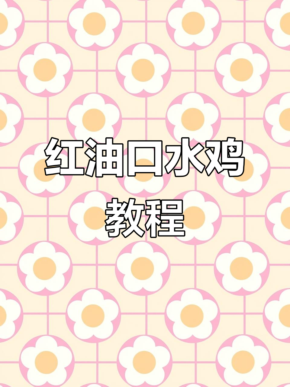 川府清远鸡制作秘籍,红油口水鸡做法大揭秘